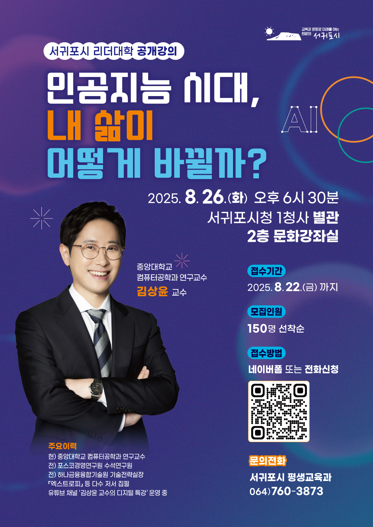 [서귀포시 리더대학] 김상윤 교수 초청 <인공지능 시대, 내 삶이 어떻게 바뀔까?> 공개강의 사전신청 안내
