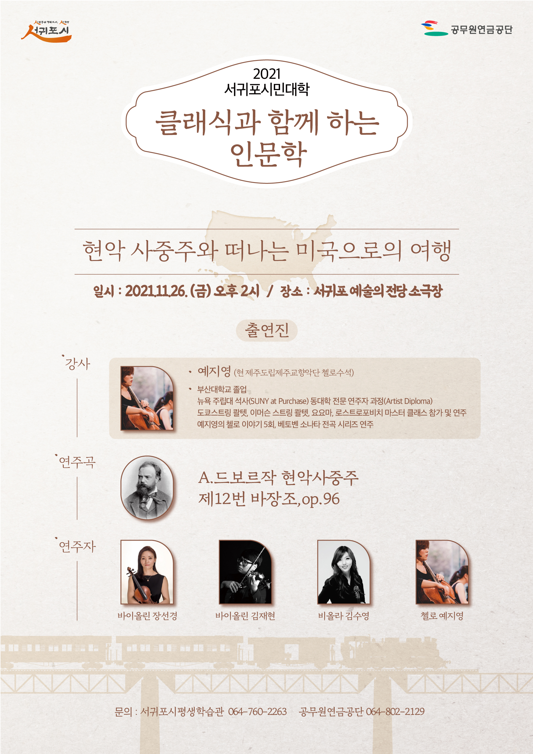 2021년 서귀포시민대학 제8회 시민강좌 '클래식과 함께하는 인문학' 개최