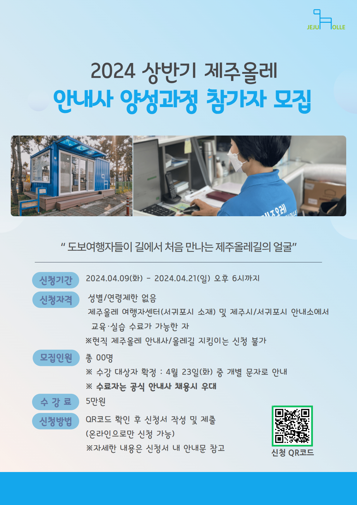 '2024 상반기 제주올레 안내사 양성과정' 참가자 모집