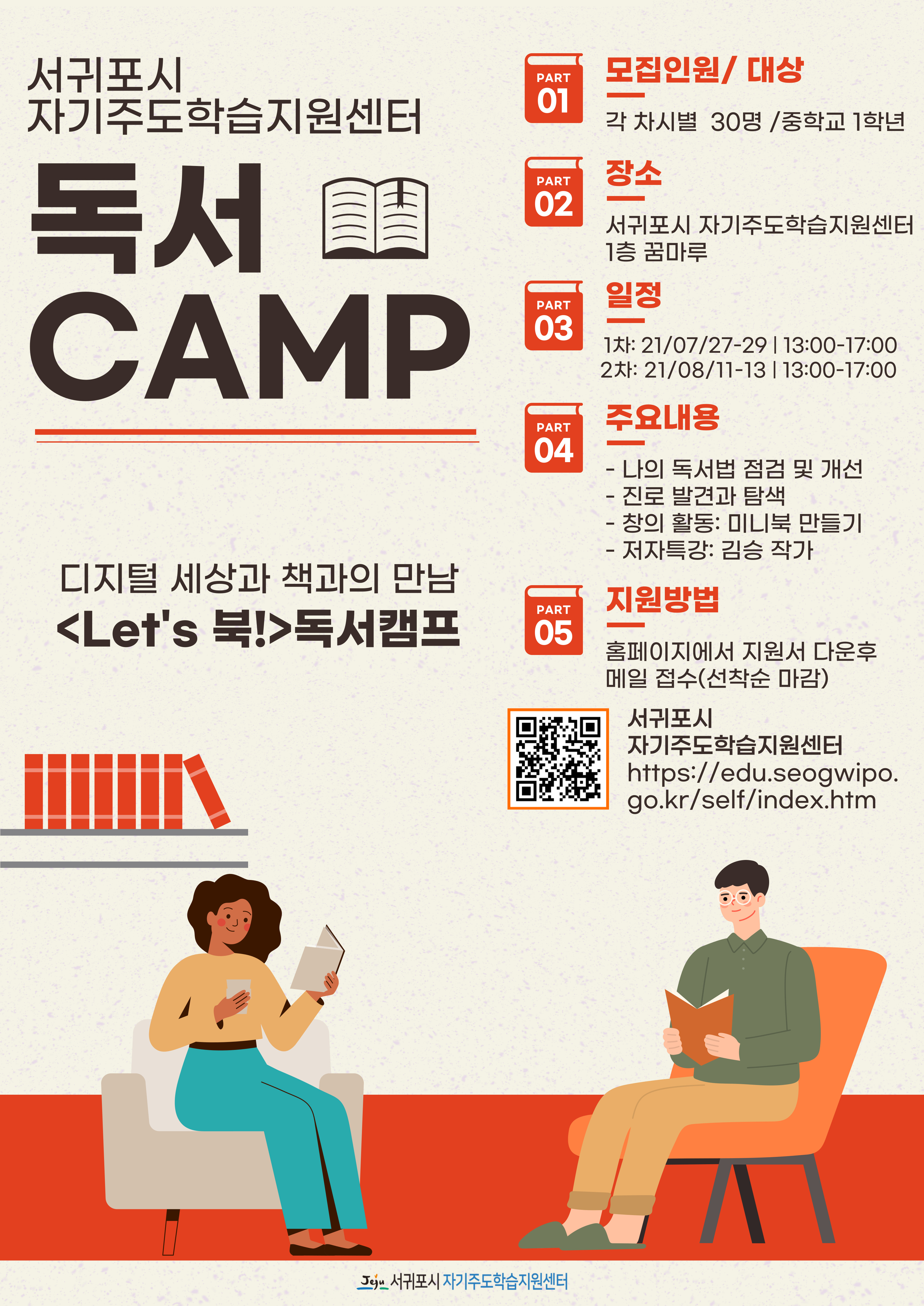 「2021 독서캠프」 참가자 모집 안내(기간 연장)
