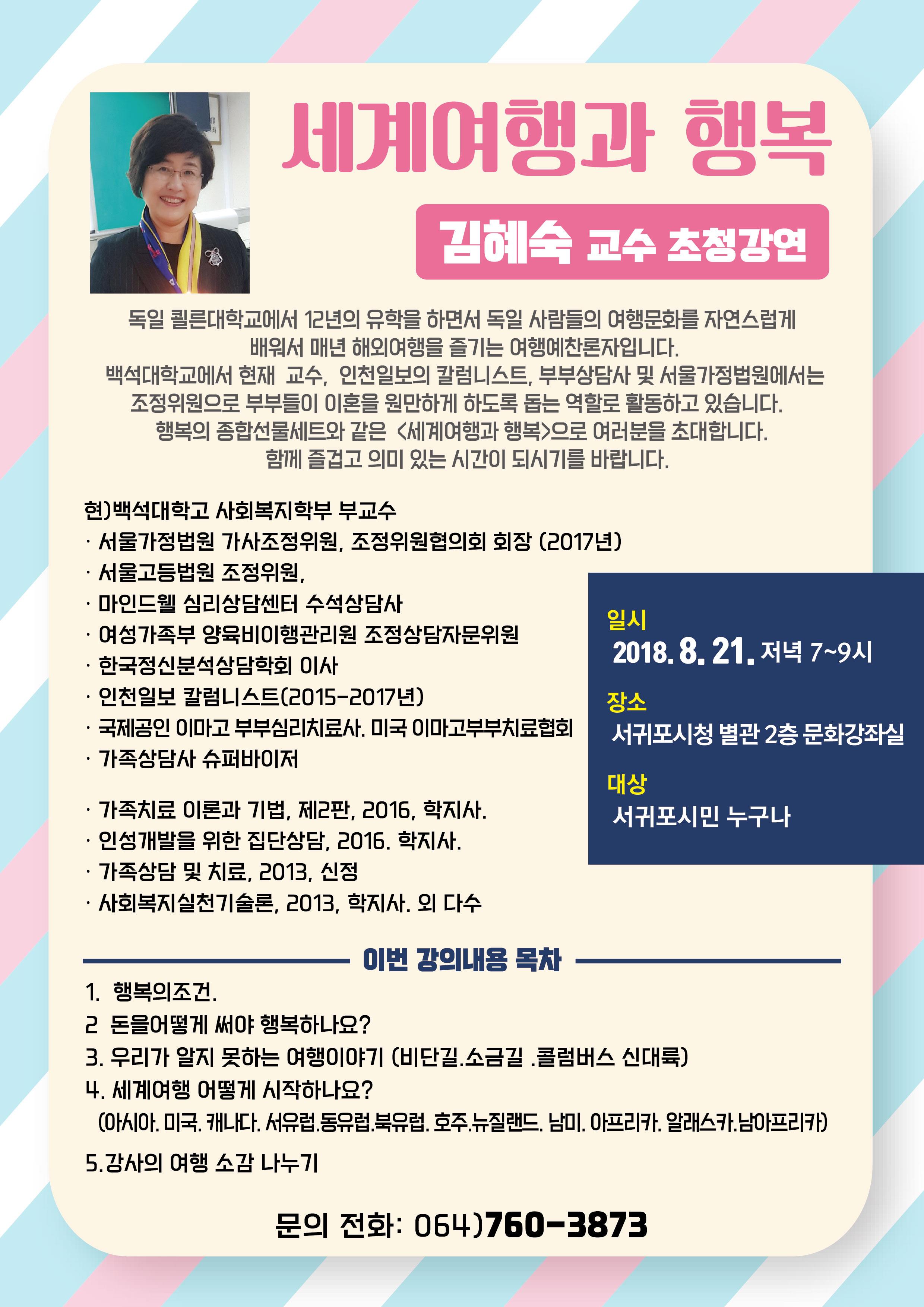 김혜숙 교수 초청! 제3회 글로벌아카데미 개최 알림