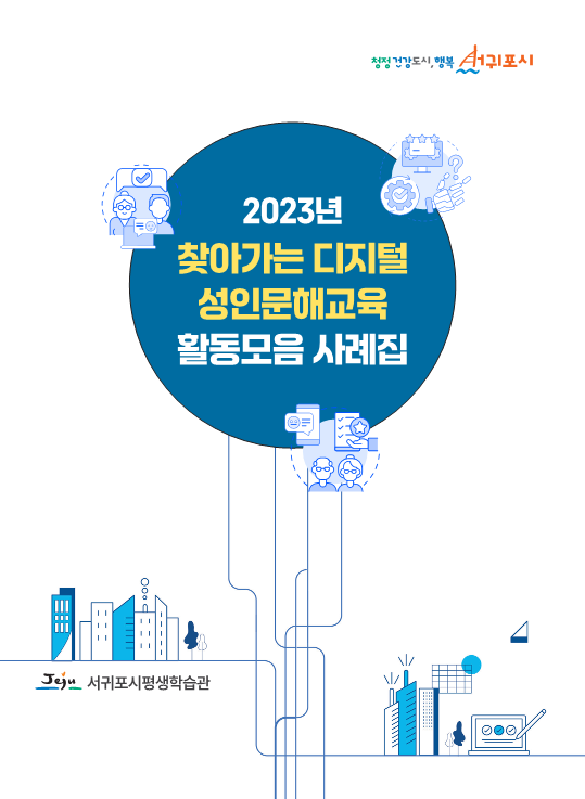 2023년 찾아가는 디지털문해교육 활동모음사례집