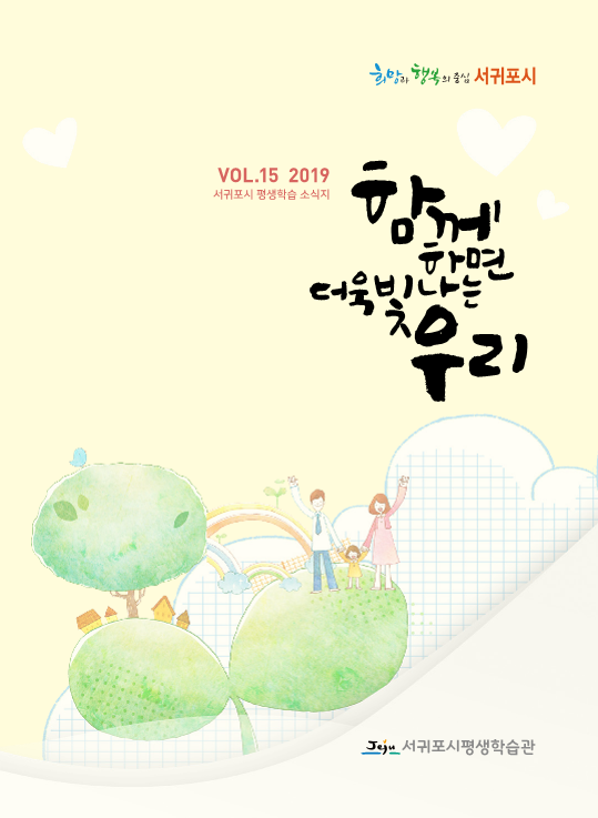 2019년 서귀포시평생학습관 소식지(제15호)