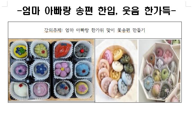 엄마 아빠랑 송편 한입, 웃음 한가득