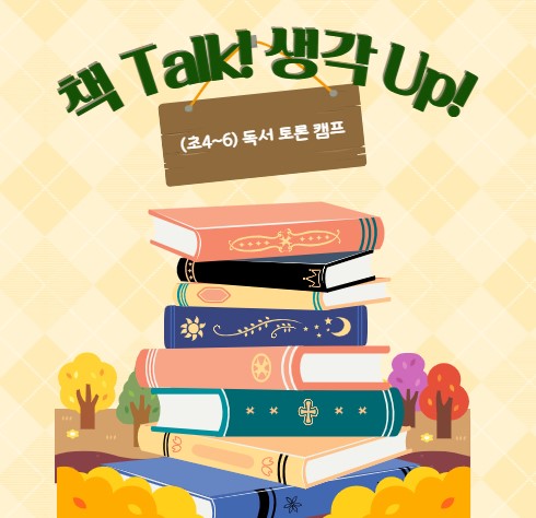 (초4~6) 책 Talk! 생각 Up!  독서 토론 캠프