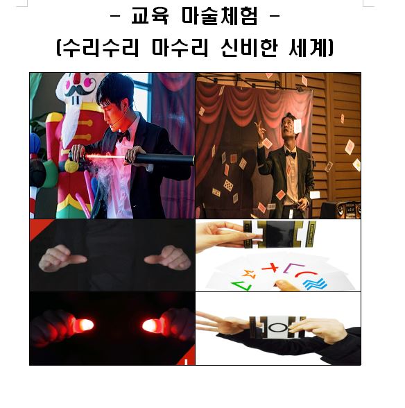 (11. 23.(토) 14:30 ~ 16:00) 마술체험 <사전공연 및 부모와 함께하는 마술체험>