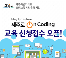 [제주로 ON Coding]창의력 쑥쑥! 스크래치 코딩 교실(초등 저학년)