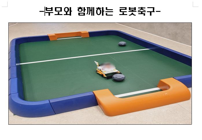 부모와 함께하는 로봇축구