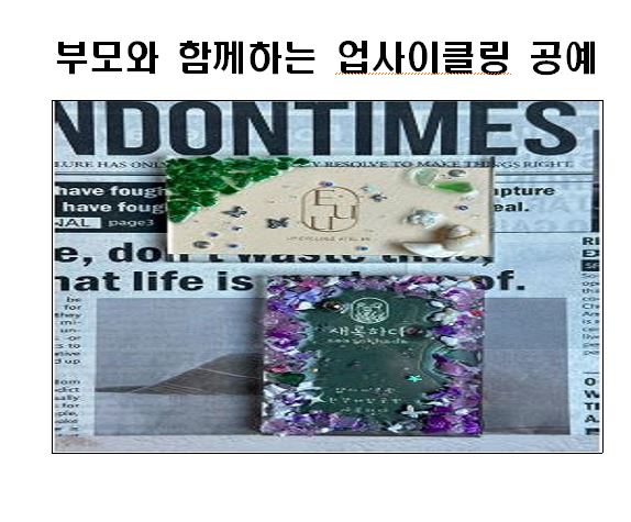 부모와 함께하는 업사이클링 공예(지구를 잇는 손길)