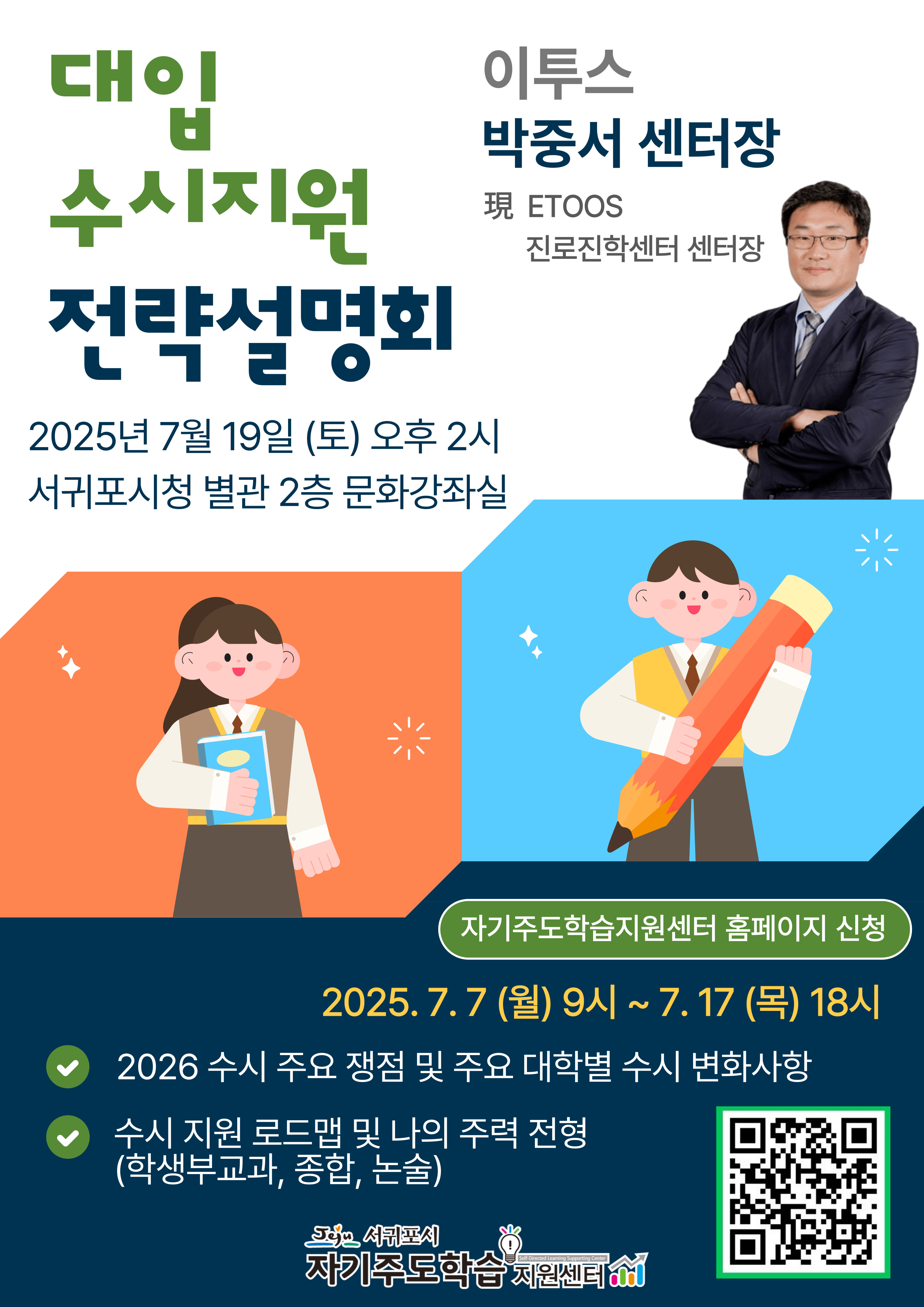 ETOOS 초청, 수시 지원 전략 설명회