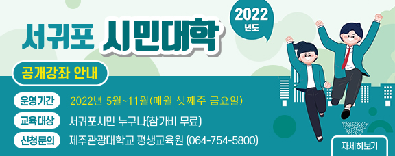 2022년도 서귀포시민대학 공개강좌안내,운영기간:2022.5월~11월(매월셋째주금요일),교육대상:서귀포시민누구나