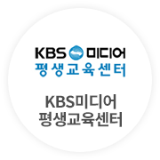 kbs미디어 평생교육센터
